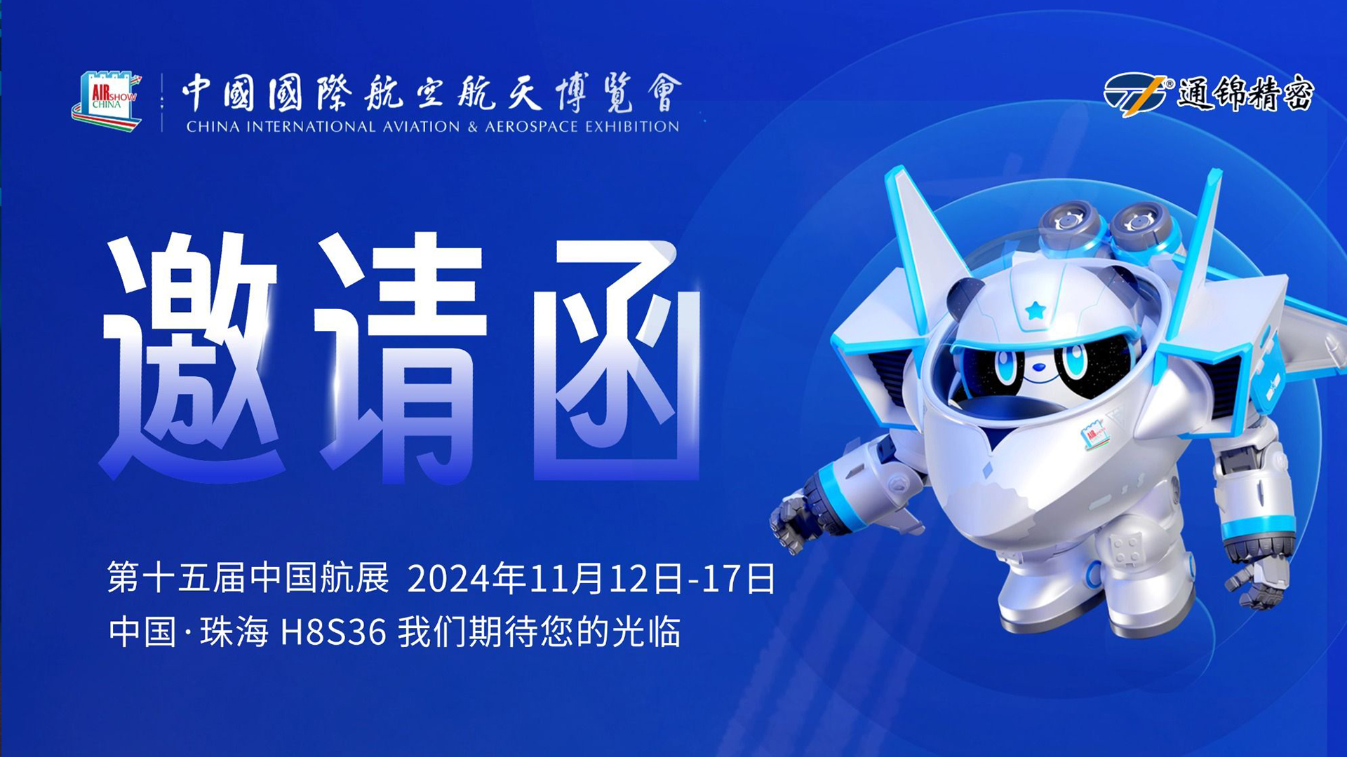展会邀请|2024第十五届中国国际航空航天博览会