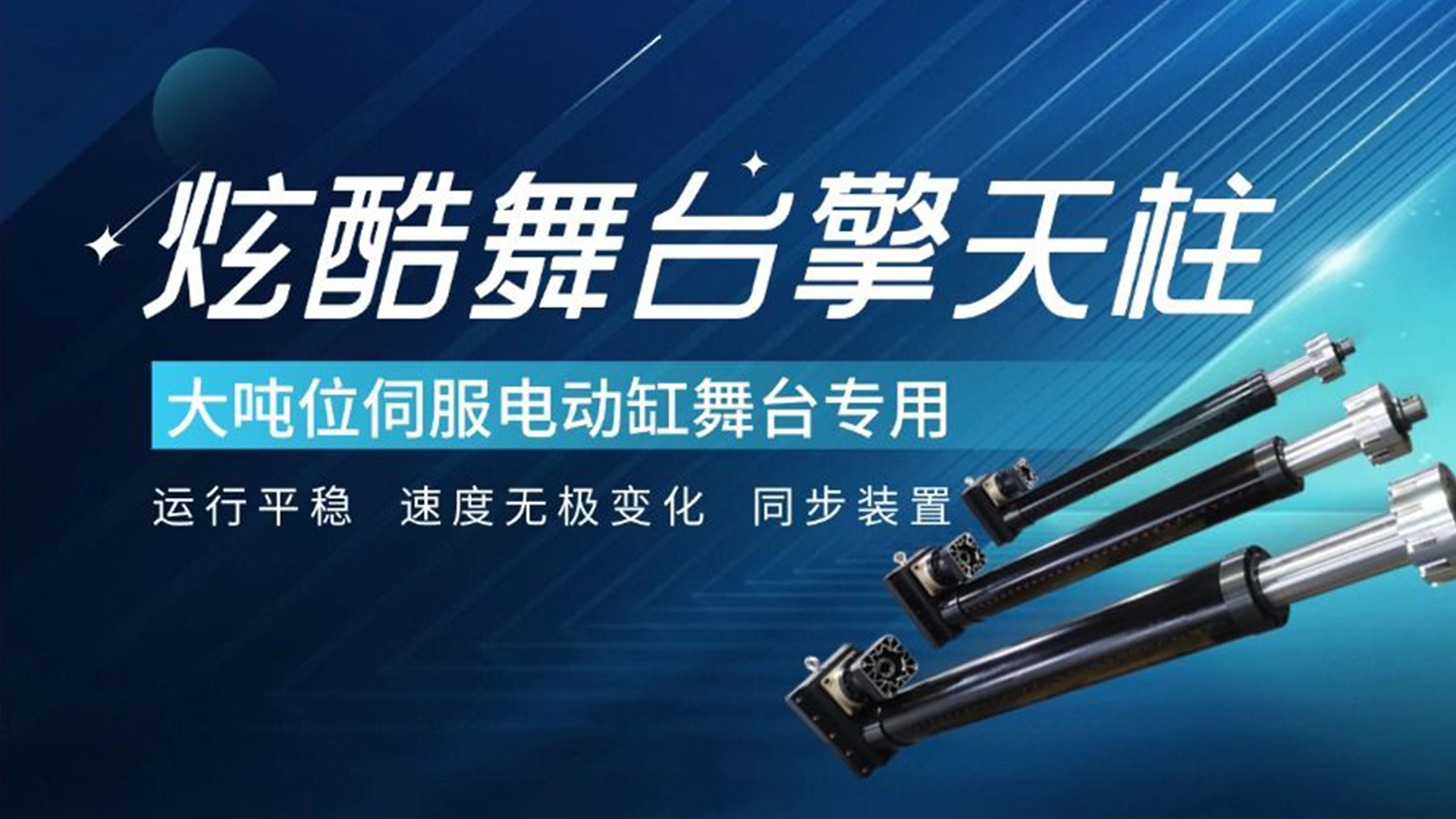 炫酷舞台擎天柱-大吨位智能伺服电动缸