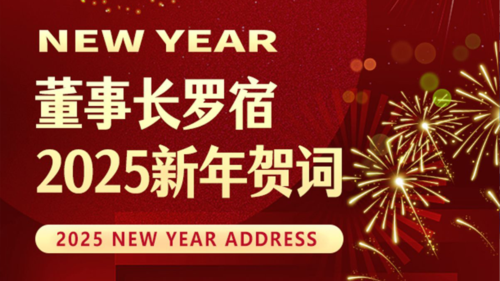 通锦精密董事长罗宿2025新年贺词
